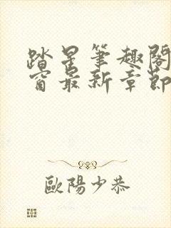 踏星笔趣阁无弹窗最新章节