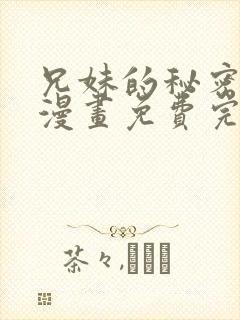 兄妹的秘密授课漫画免费完整版