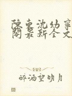 陈东沈幼宁笔趣阁最新全文