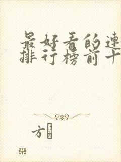 最好看的连续剧排行榜前十名