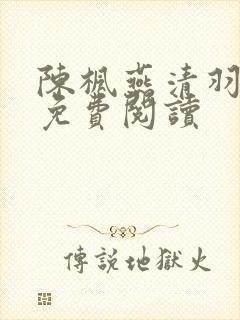 陈枫燕清羽全文免费阅读封面
