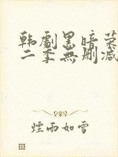 韩剧黑暗荣耀第二季无删减版