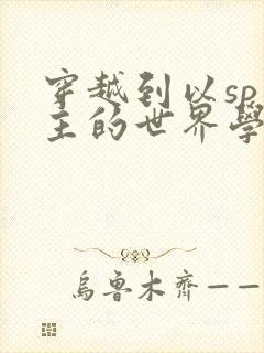 穿越到以sp为主的世界学校