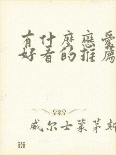 有什么恋爱动漫好看的推荐一下封面