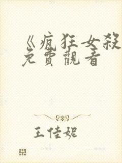 《疯狂女杀手》免费观看封面