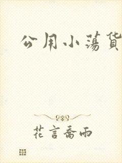 公用小荡货芊芊