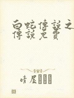 白蛇传说之天乩传说免费封面