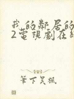 我的邻居的老婆2电视剧在线观看