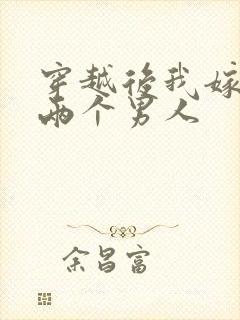 穿越后我嫁给了两个男人