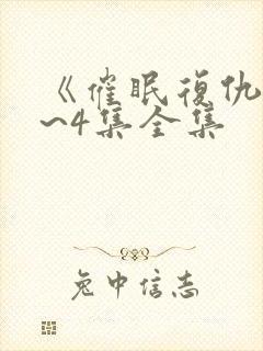 《催眠复仇》1~4集全集封面