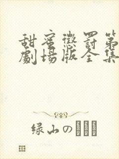 甜蜜惩罚第一季剧场版全集免费观看