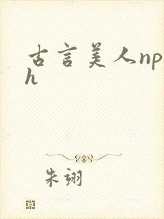 古言美人np高h