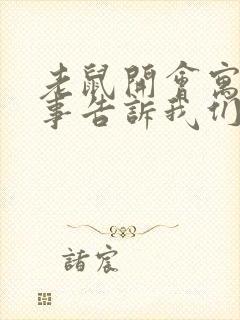 老鼠开会寓言故事告诉我们什么道理