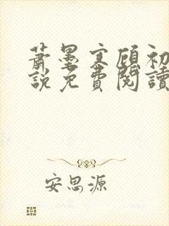 萧墨寒顾初妍小说免费阅读