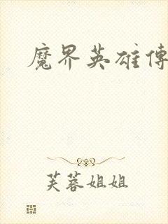 魔界英雄传封面