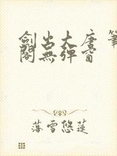 剑出大唐 笔趣阁无弹窗