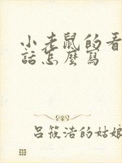 小老鼠的看图写话怎么写