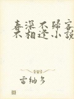 春深不归客清梦不相逢小说在线阅读