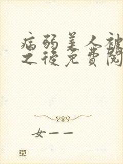 病弱美人被劫走之后免费阅读