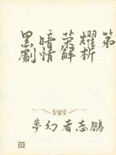 黑暗荣耀第一季剧情解析封面