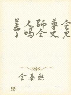 美人师尊今天哭了吗全文免费阅读