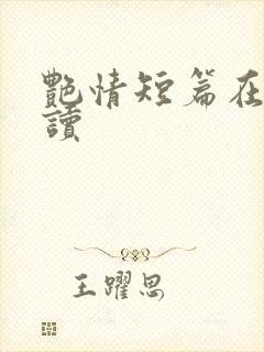 艳情短篇在线阅读