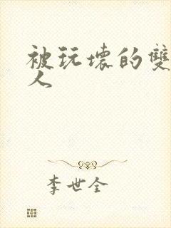 被玩坏的双性美人