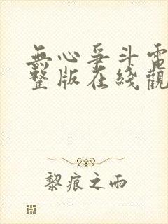 无心争斗电影完整版在线观看免费