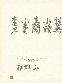 李小喜小说全文免费阅读无弹窗封面