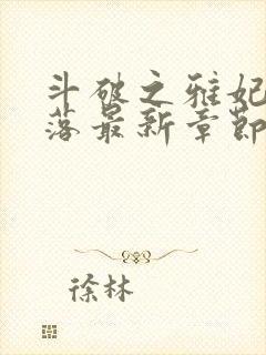 斗破之雅妃的堕落最新章节更新内容