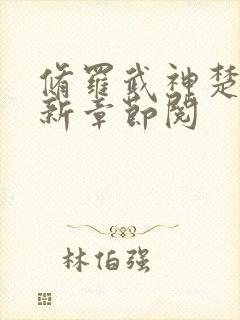 修罗武神楚枫最新章节阅