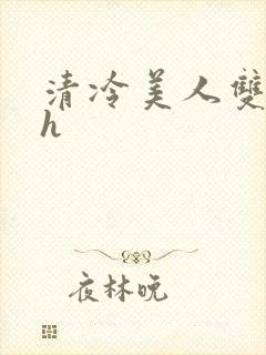 清冷美人双性高h