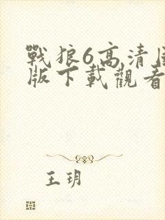 战狼6高清国语版下载观看