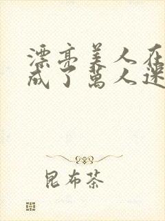 漂亮美人在恋综成了万人迷