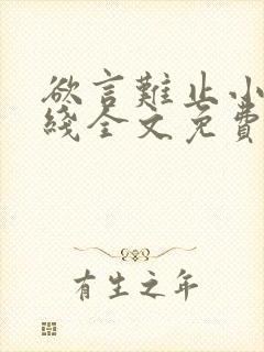 欲言难止小说在线全文免费阅读