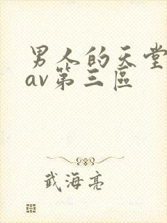 男人的天堂亚洲av第三区