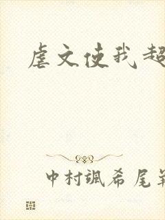 虐文使我超强封面