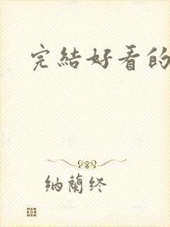 完结好看的国漫