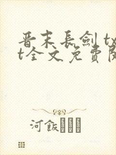 晋末长剑 txt全文免费阅读