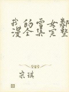 我的雪女邻居动漫全集完整版免费观看封面