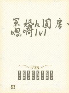 军婚h圆房～h嗯啊1v1