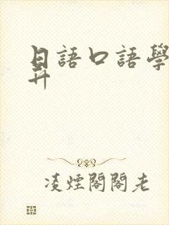 日语口语学习提升