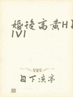 婚后高黄H日常1V1