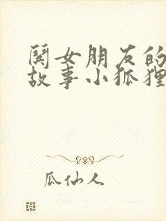 哄女朋友的睡前故事小狐狸和小兔子