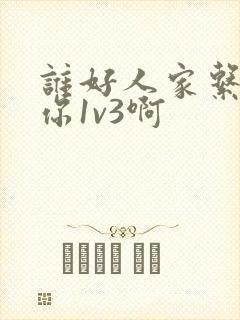 谁好人家系统让你1v3啊