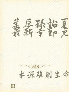 叶辰孙怡夏若雪最新章节免费阅读