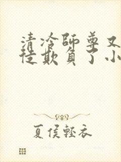 清冷师尊又被孽徒欺负了小说