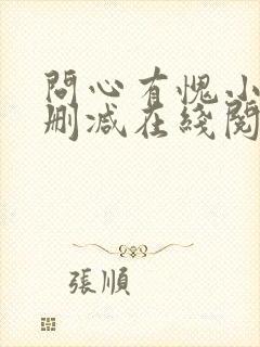 问心有愧小说无删减在线阅读