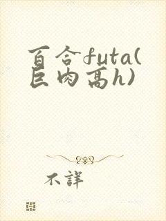 百合futa(巨肉高h)