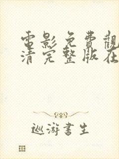 电影免费观看高清完整版在线看